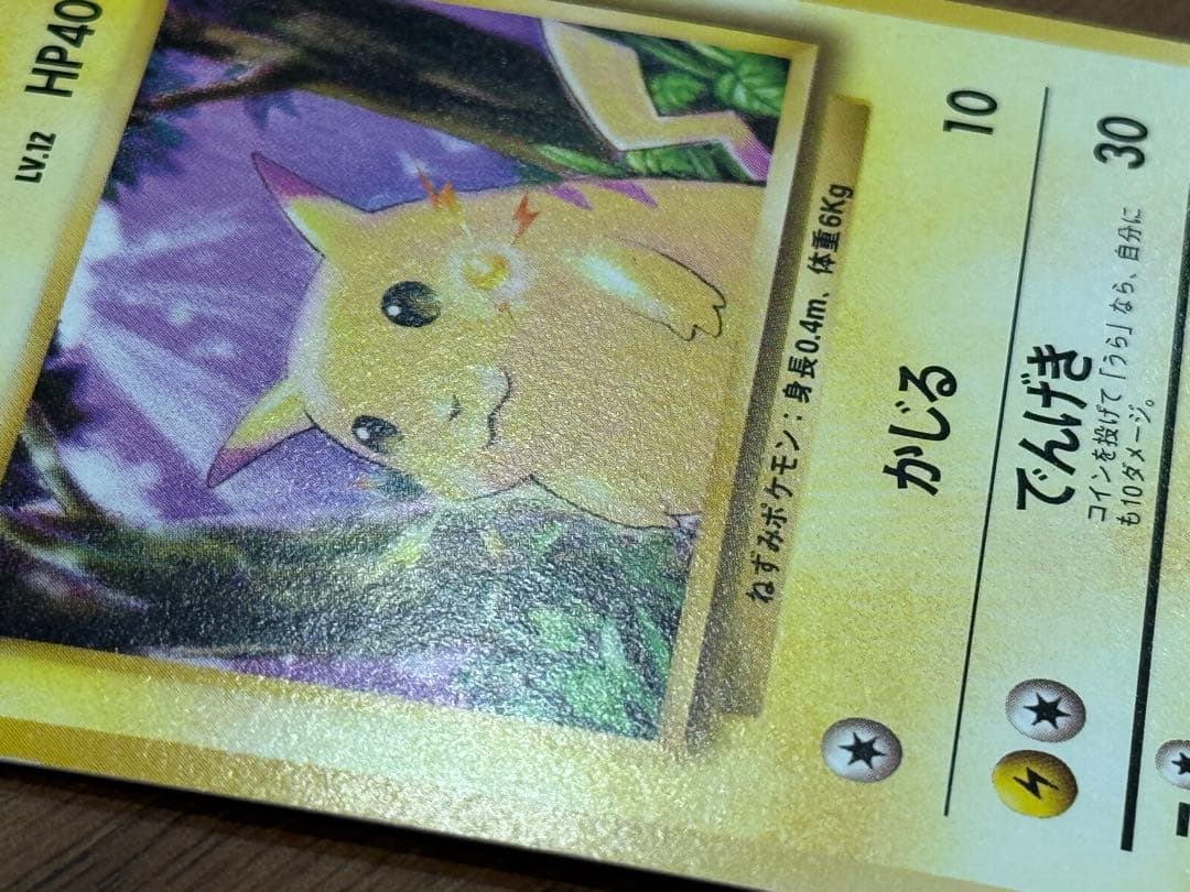 ポケモンカード　希少　ピカチュウ ● 拡張第一弾　マークあり　かじる　旧裏