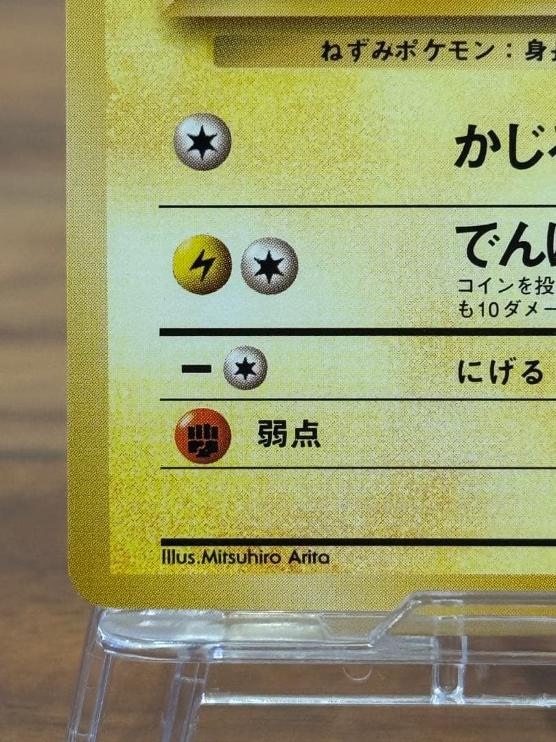 ポケモンカード　希少　ピカチュウ ● 拡張第一弾　マークあり　かじる　旧裏