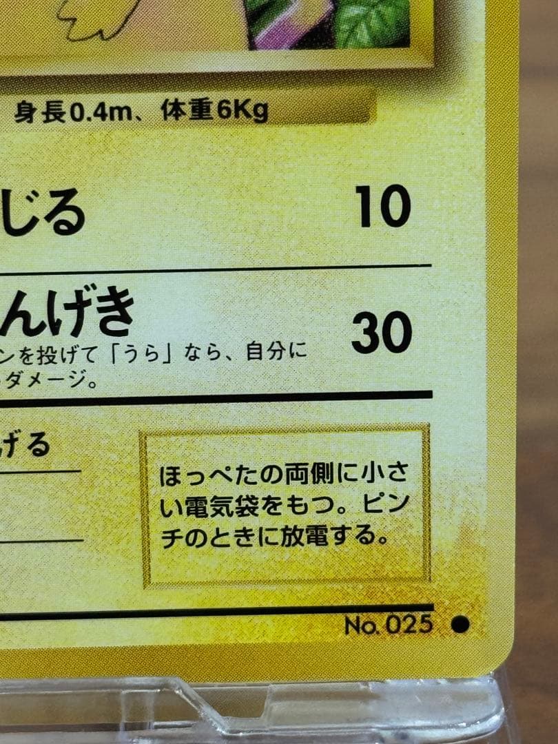 ポケモンカード　希少　ピカチュウ ● 拡張第一弾　マークあり　かじる　旧裏