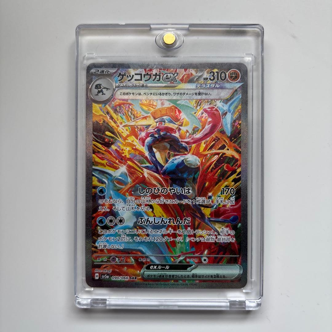 ゲッコウガex SAR sv5a 090/066 美品