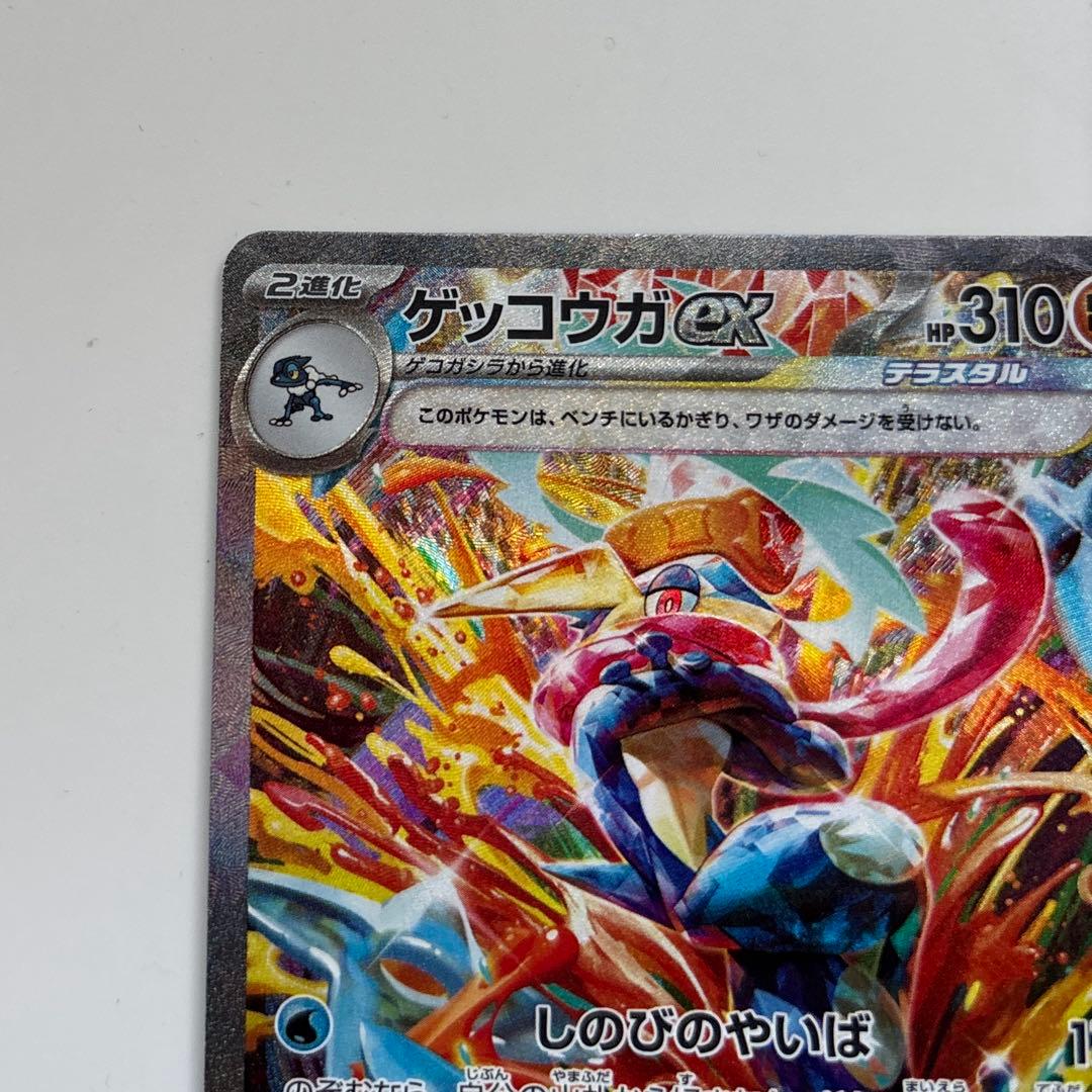 ゲッコウガex SAR sv5a 090/066 美品
