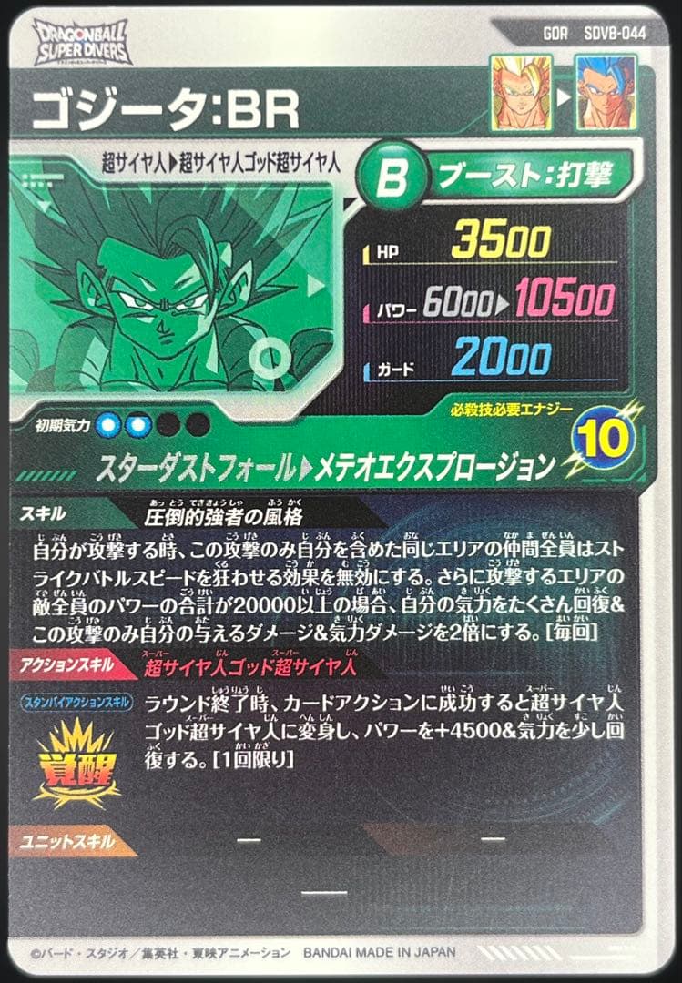 ドラゴンボールスーパーダイバーズ第8弾 GDRコンプリートセット