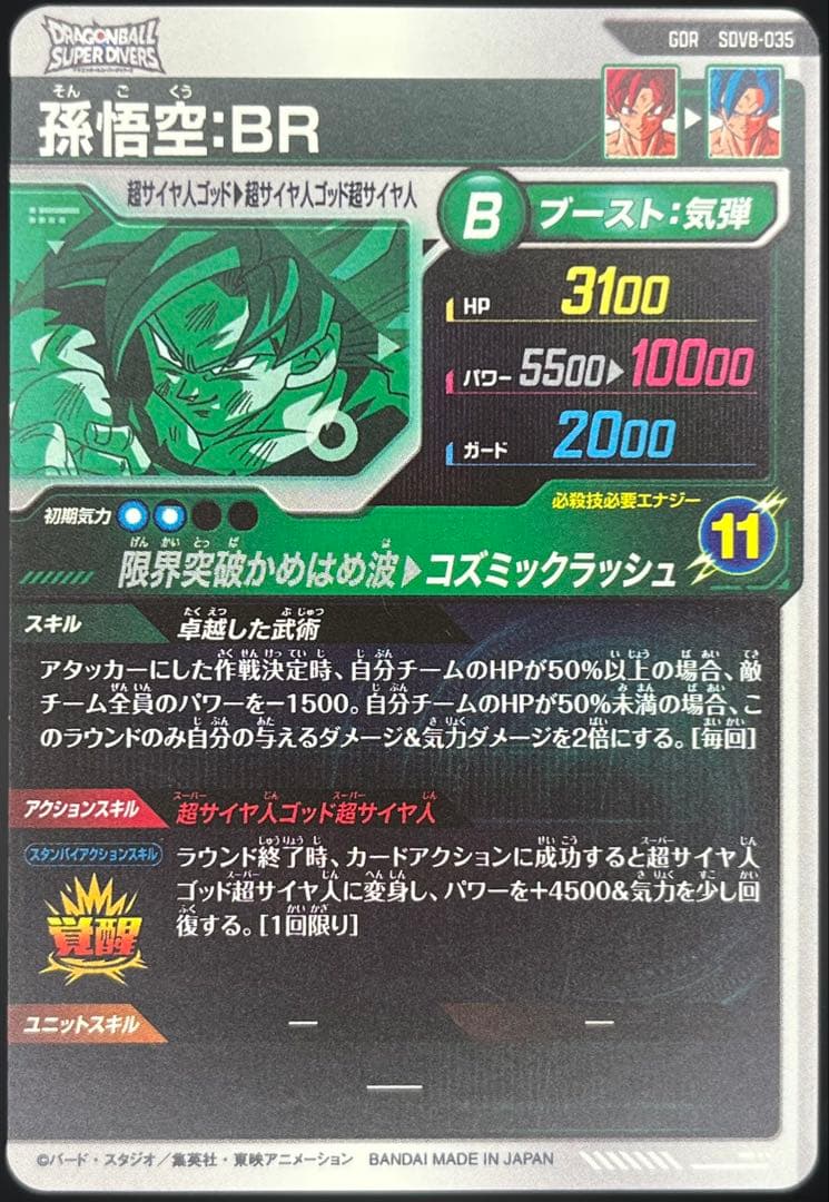 ドラゴンボールスーパーダイバーズ第8弾 GDRコンプリートセット