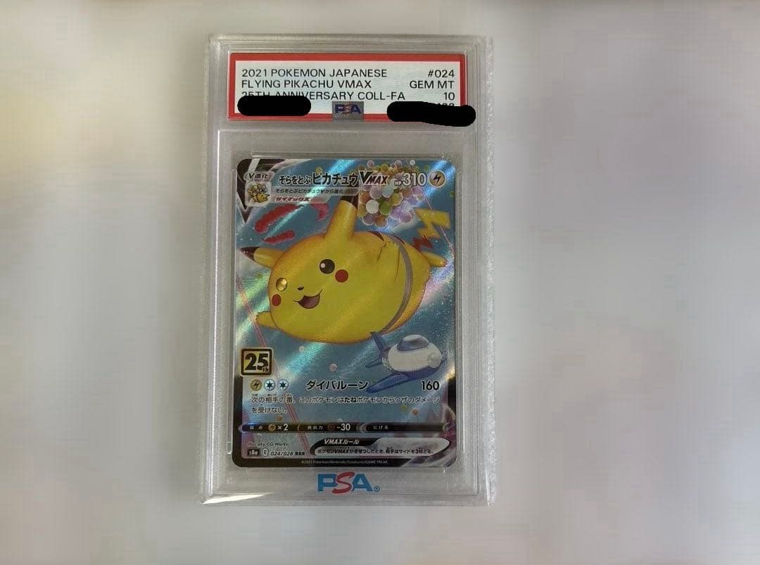 ポケモンカード PSA10 そらをとぶピカチュウVMAX RRR 024/028