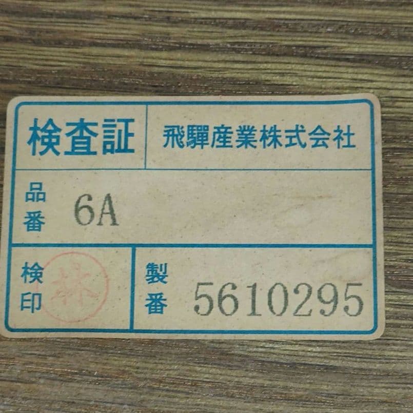 アンティーク✨飛騨産業 キツツキ 穂高 両肘アームチェア リビングチェア 6A