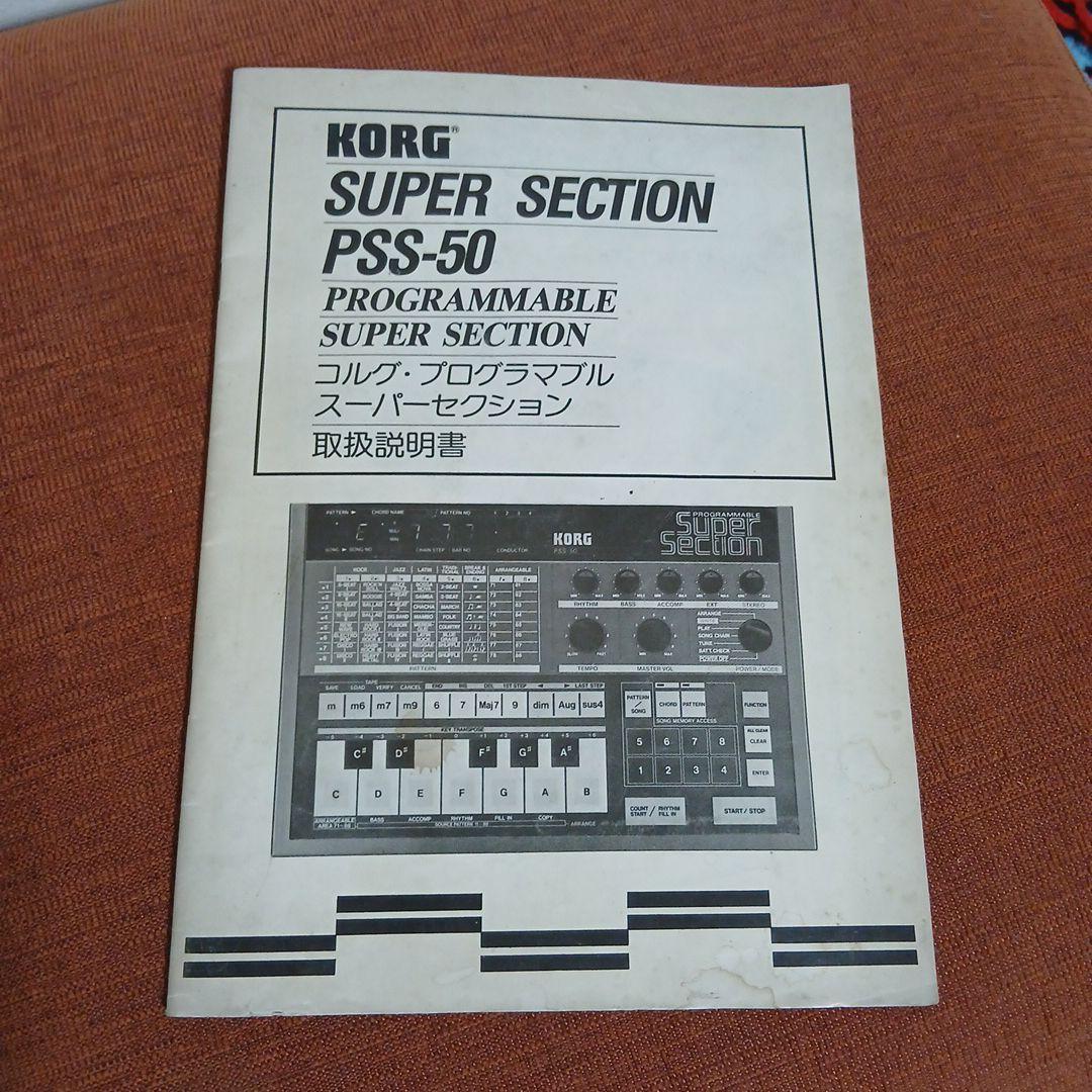 【タク】KORG SUPER SECTION PSS-50※取説付き