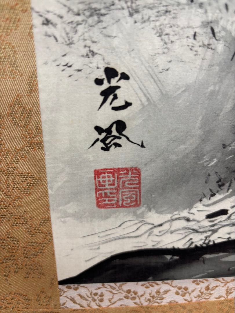 山水画 掛軸 光風　在名