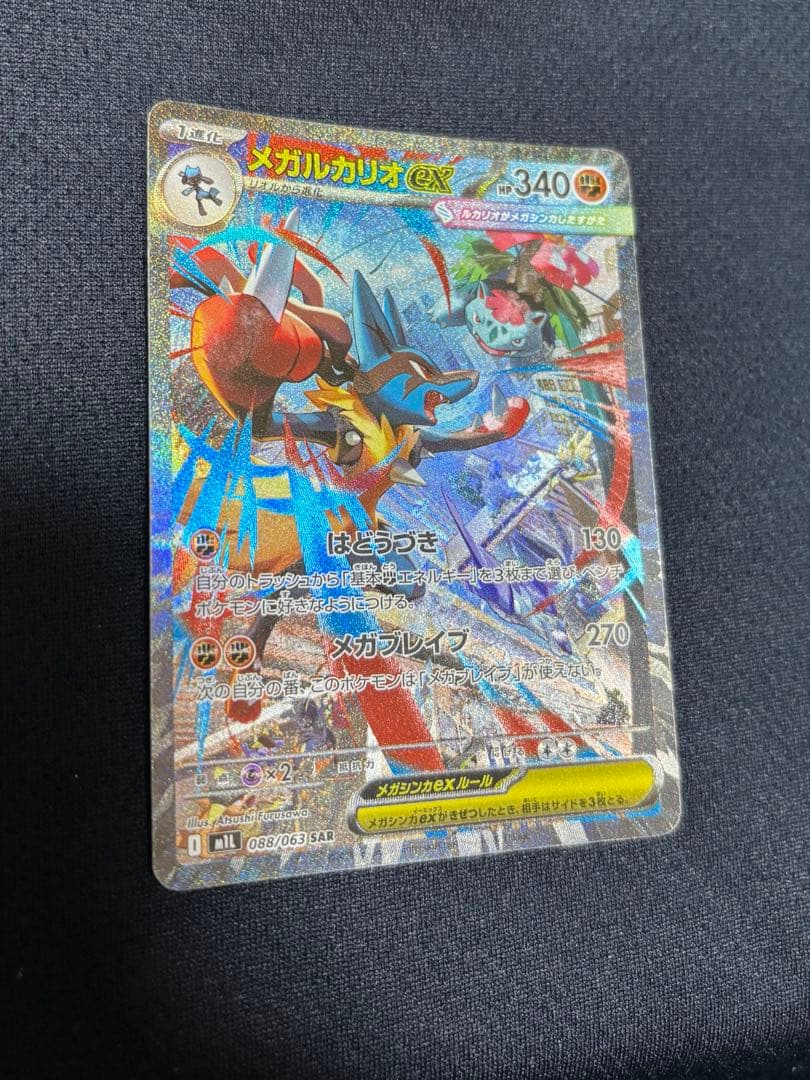 ポケモンカード　メガルカリオex sar