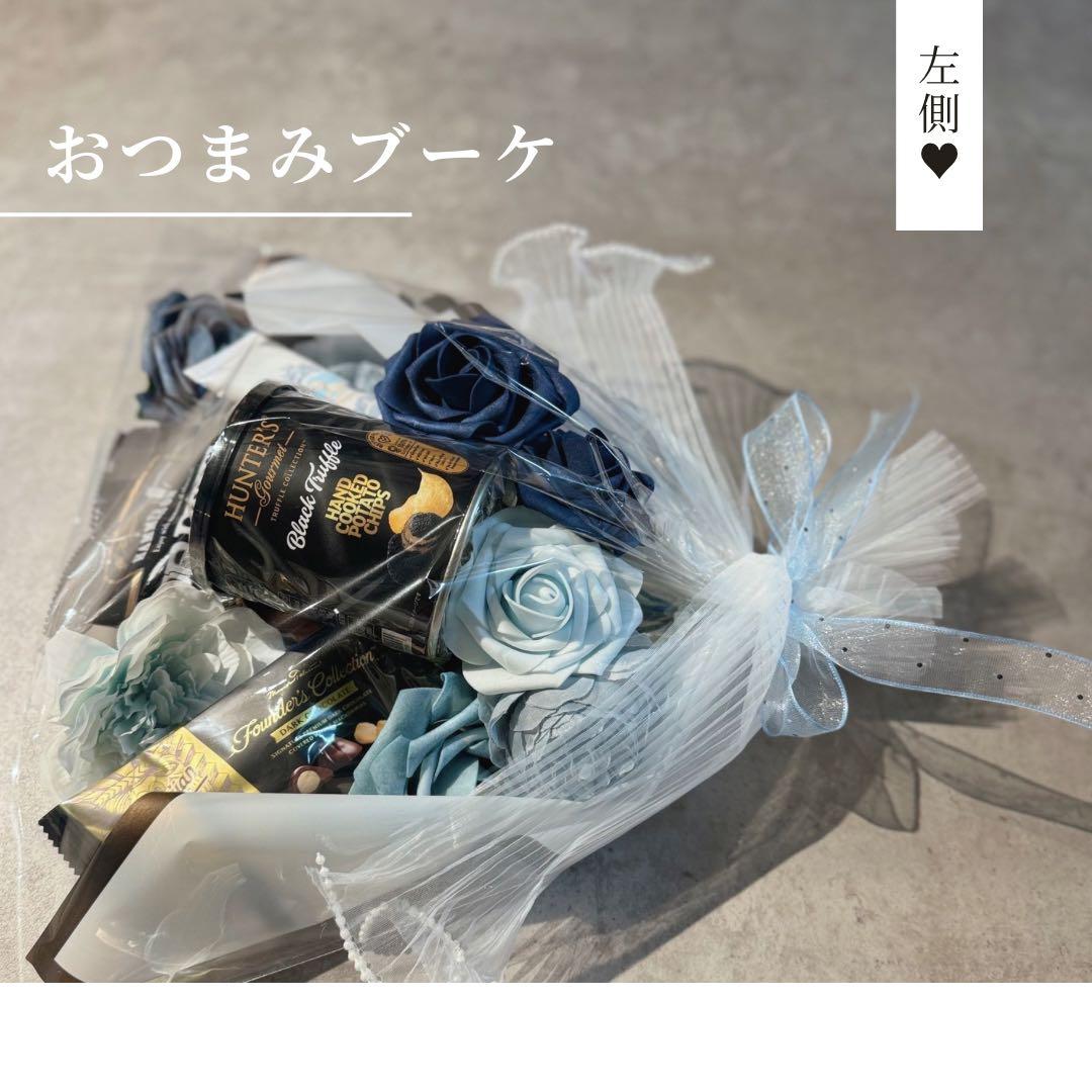 おつまみブーケ ギフトブーケ 結婚式 誕生日 プレゼント