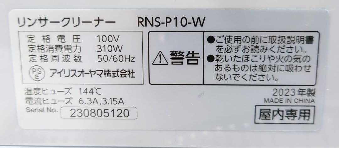 アイリスオーヤマ RNS-P10-W【未使用品】