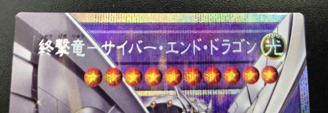 遊戯王　終撃竜サイバーエンドドラゴン　オーバーフレームレア　OFプリシク1枚等