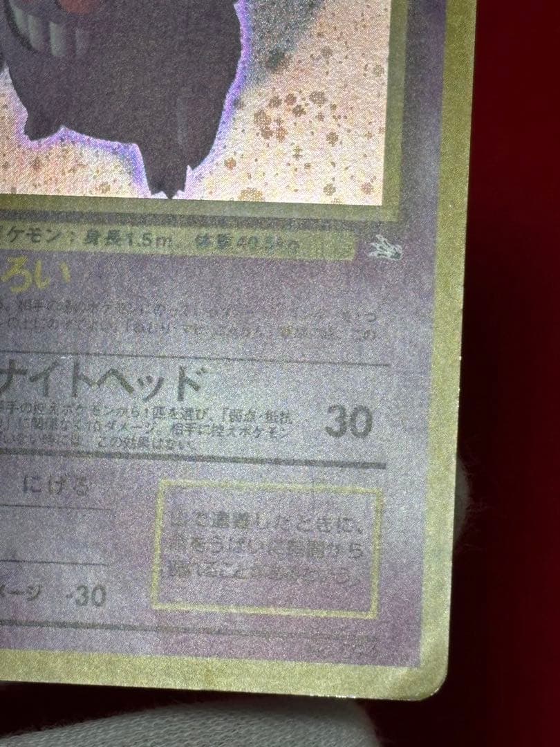 ポケモンカード　ゲンガー　旧裏面　化石の秘密