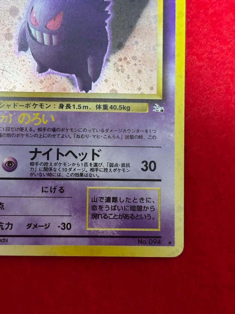 ポケモンカード　ゲンガー　旧裏面　化石の秘密