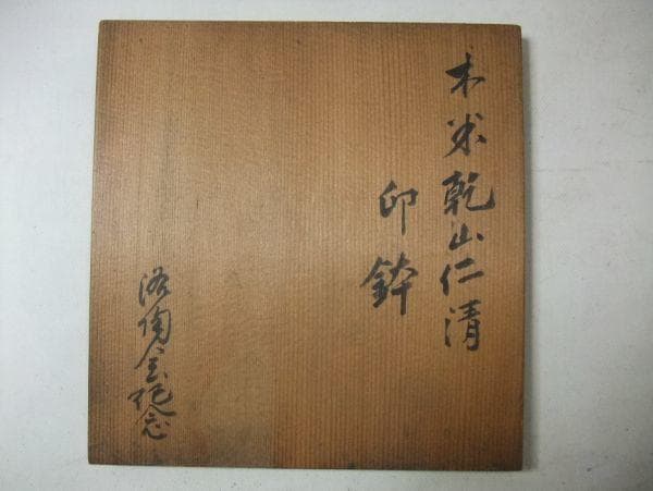 木米 乾山 仁清 印鉢 刻印 「洛陶会記」逸品 珍品 在銘 共箱