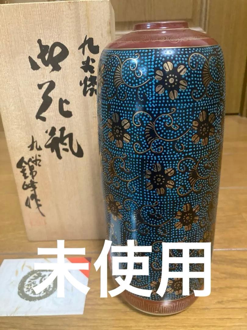 未使用　九谷焼　花瓶　青粒鉄仙　錦峰作