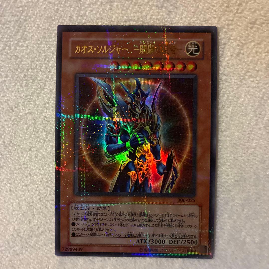 遊戯王カード　カオス•ソルジャー　開闢の使者