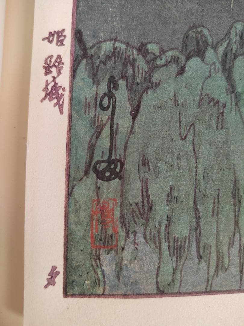 昭和天皇即位記念冊吉田博作木版画姫路城・夕1点昭和3年制作