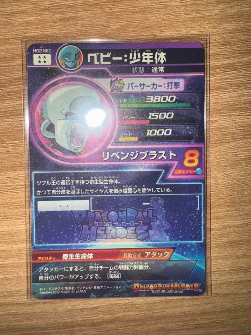 ドラゴンボールヒーローズ ベビー少年体 HG2-SEC