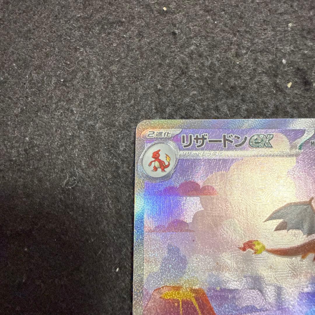 早い者勝ち！　ポケモンカード リザードンex sar 151