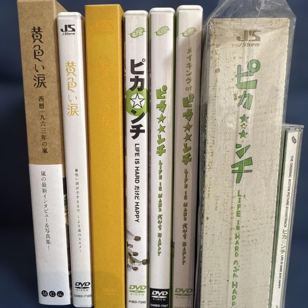 嵐　ピカ⭐︎ンチ&黄色い涙　関連商品