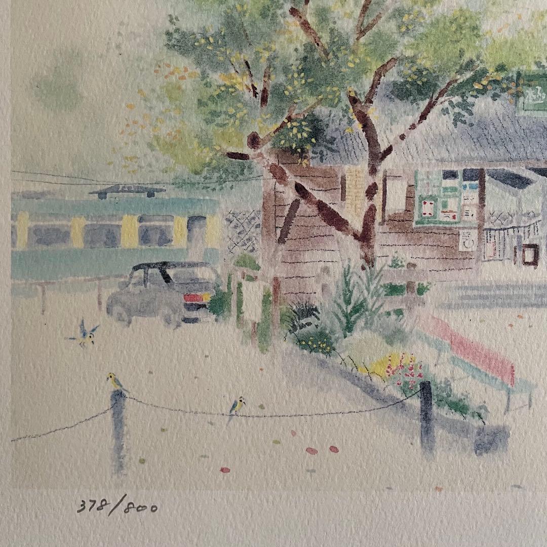 渡辺あきお 水彩画 ステーション・ポエム（鎌倉）ダイヤモンド・スクリーニング