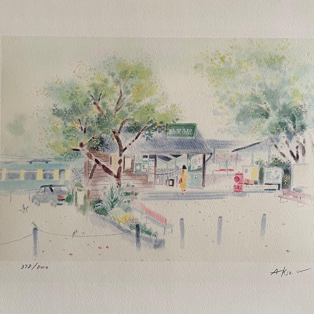 渡辺あきお 水彩画 ステーション・ポエム（鎌倉）ダイヤモンド・スクリーニング