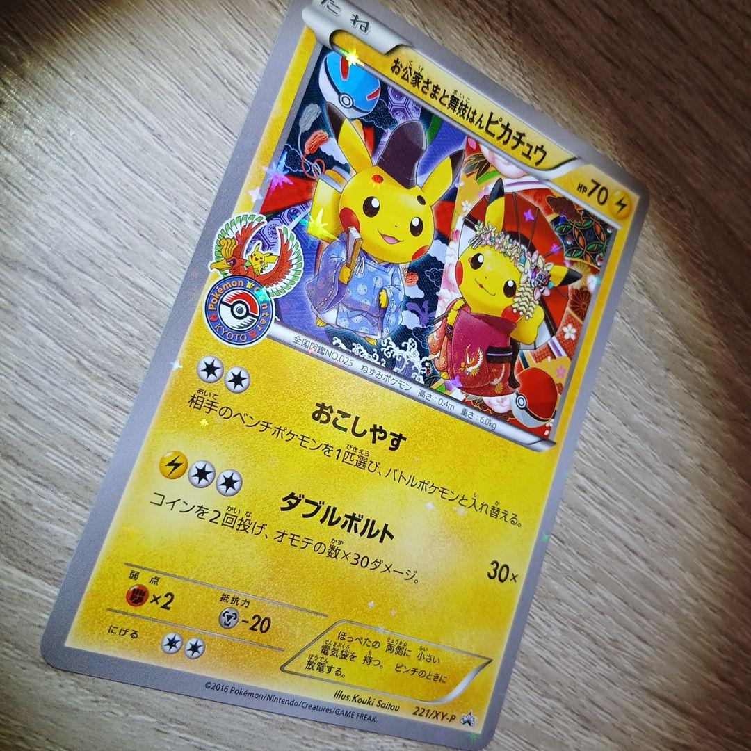 お公家さまと舞妓はんピカチュウ