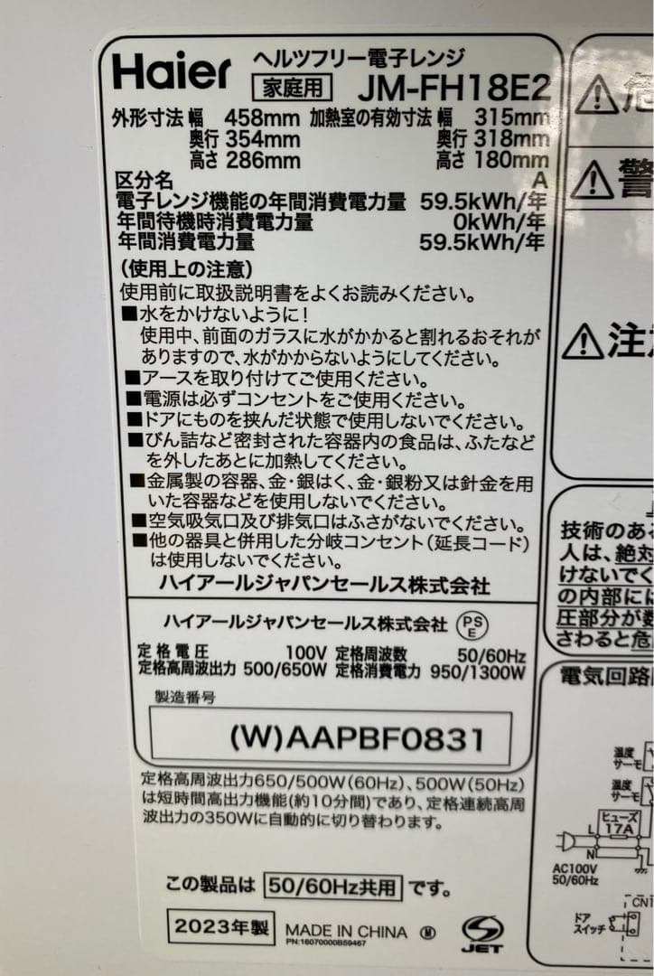 ハイアール　ヘルツフリー　電子レンジ　JM-FH18E2 2023年製　18L