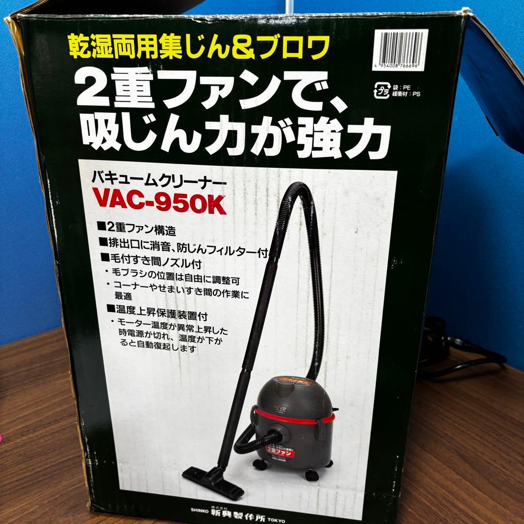 JOJO  SHINKO バキュームクリーナー VAC-950K