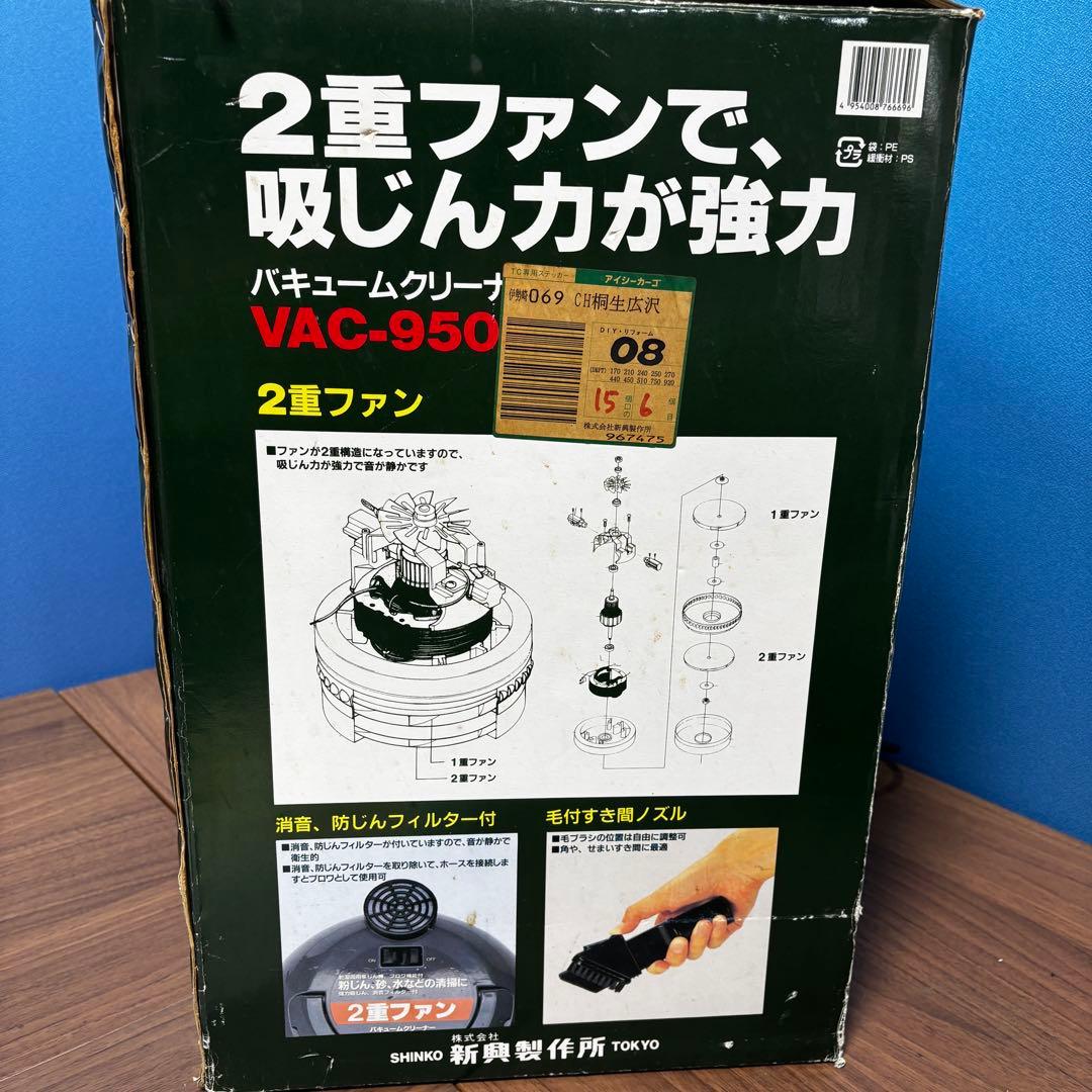 JOJO  SHINKO バキュームクリーナー VAC-950K