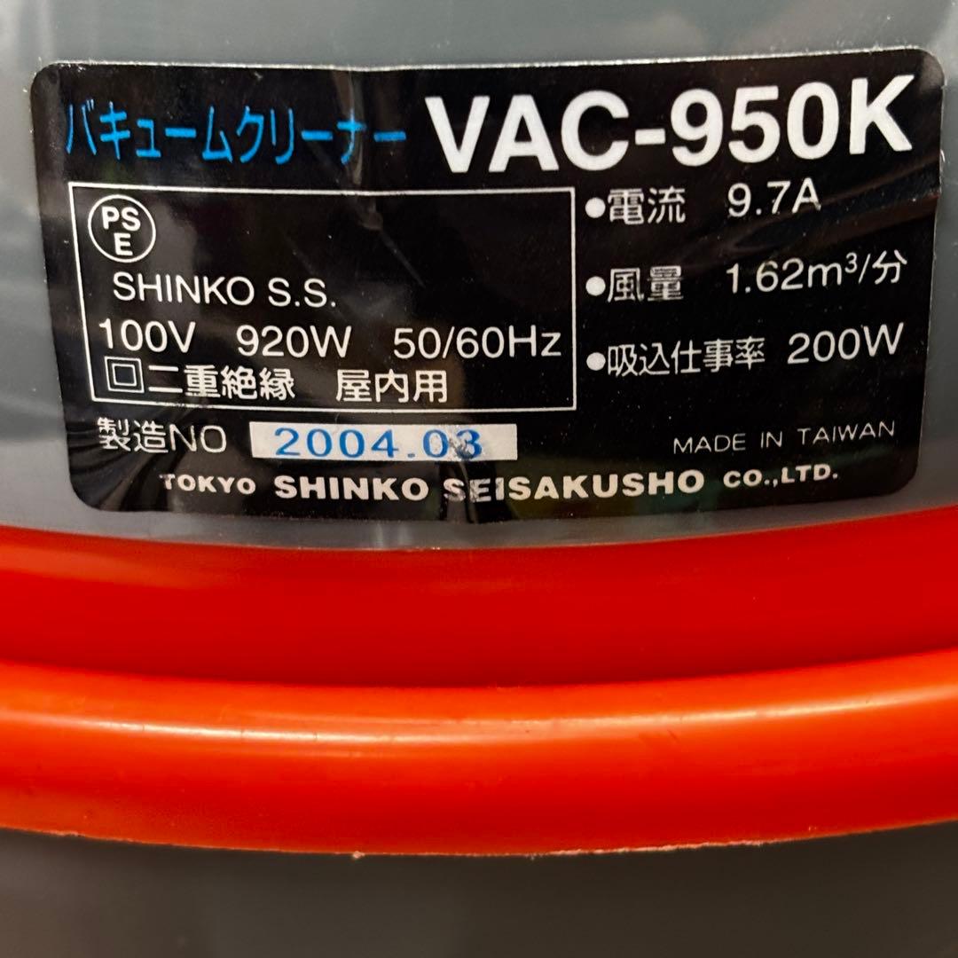 JOJO  SHINKO バキュームクリーナー VAC-950K