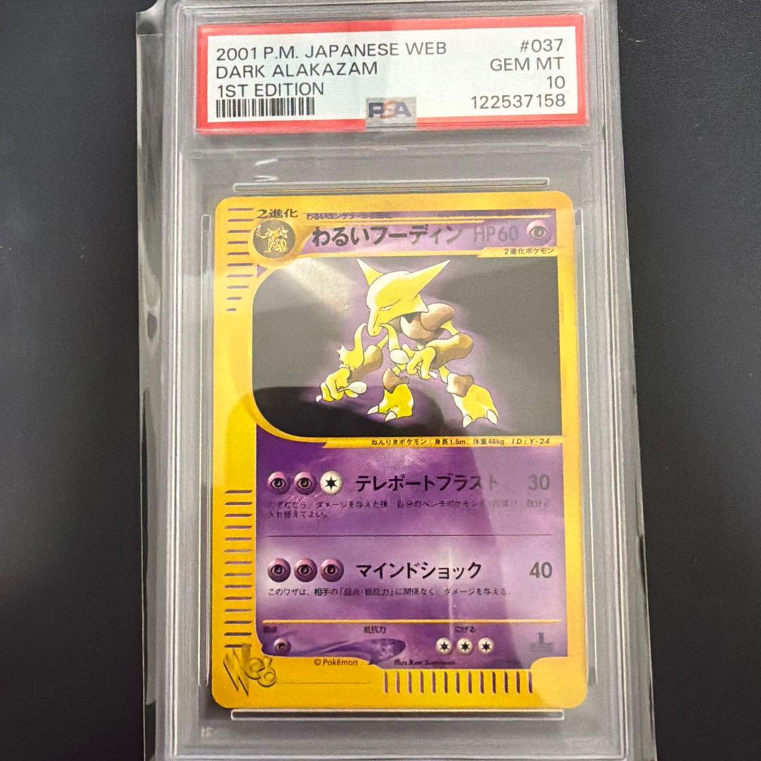 ポケモンカード わるいフーディン web eカード Alakazam PSA10