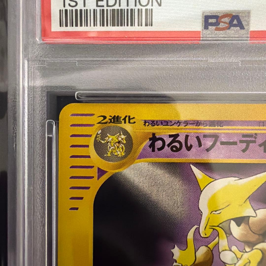 ポケモンカード わるいフーディン web eカード Alakazam PSA10
