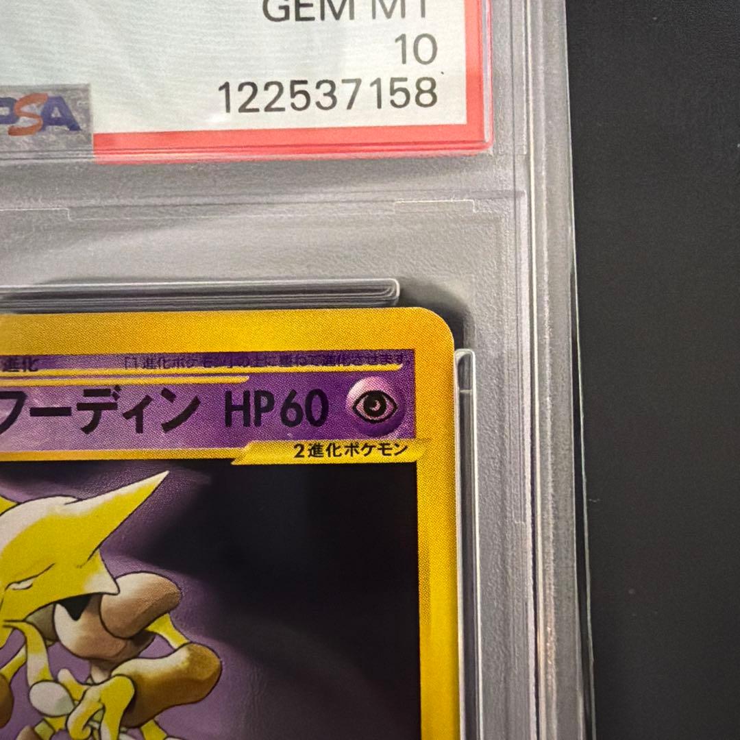 ポケモンカード わるいフーディン web eカード Alakazam PSA10