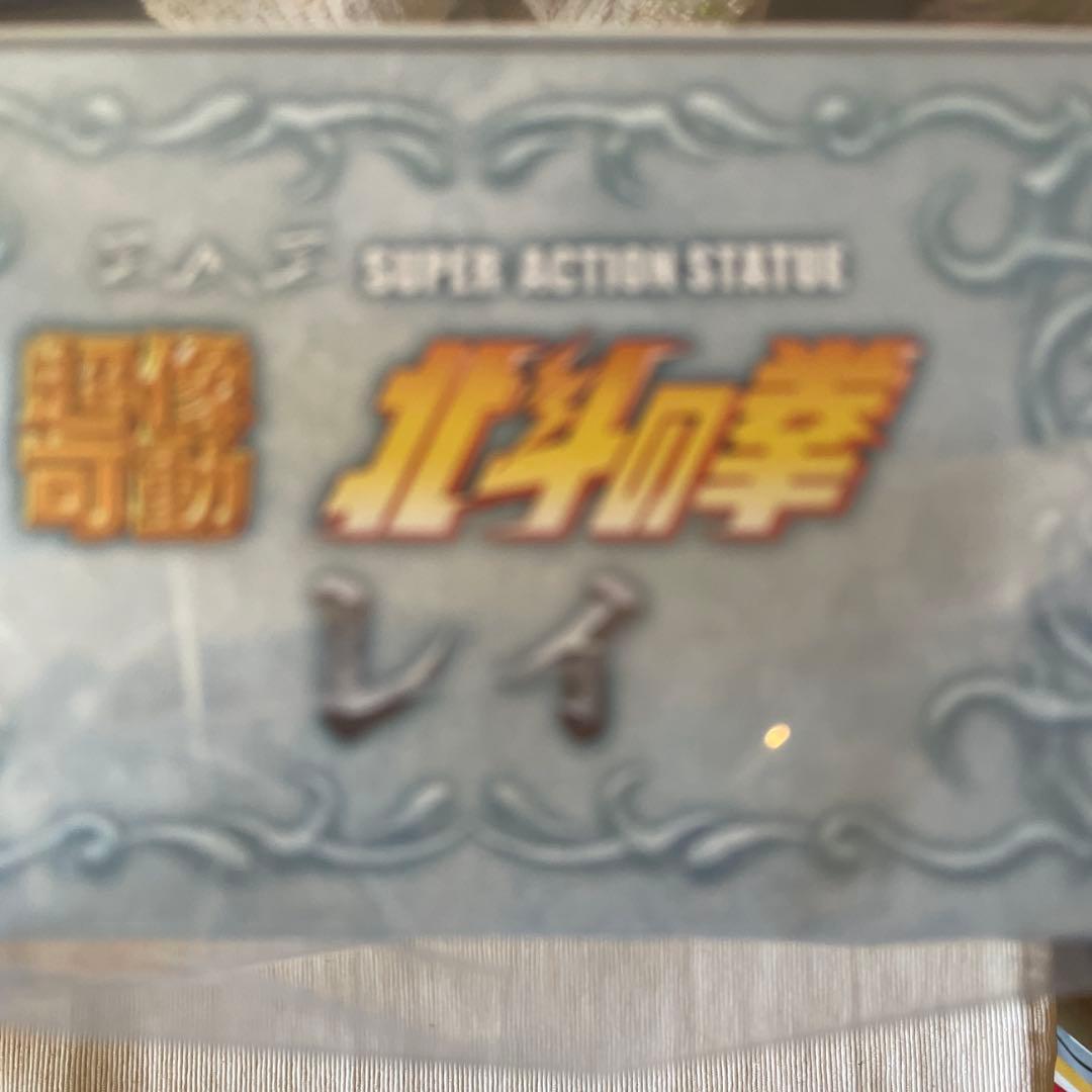 絶版　新品未開封未使用品　超像可動『北斗の拳』「レイ」　メディコス