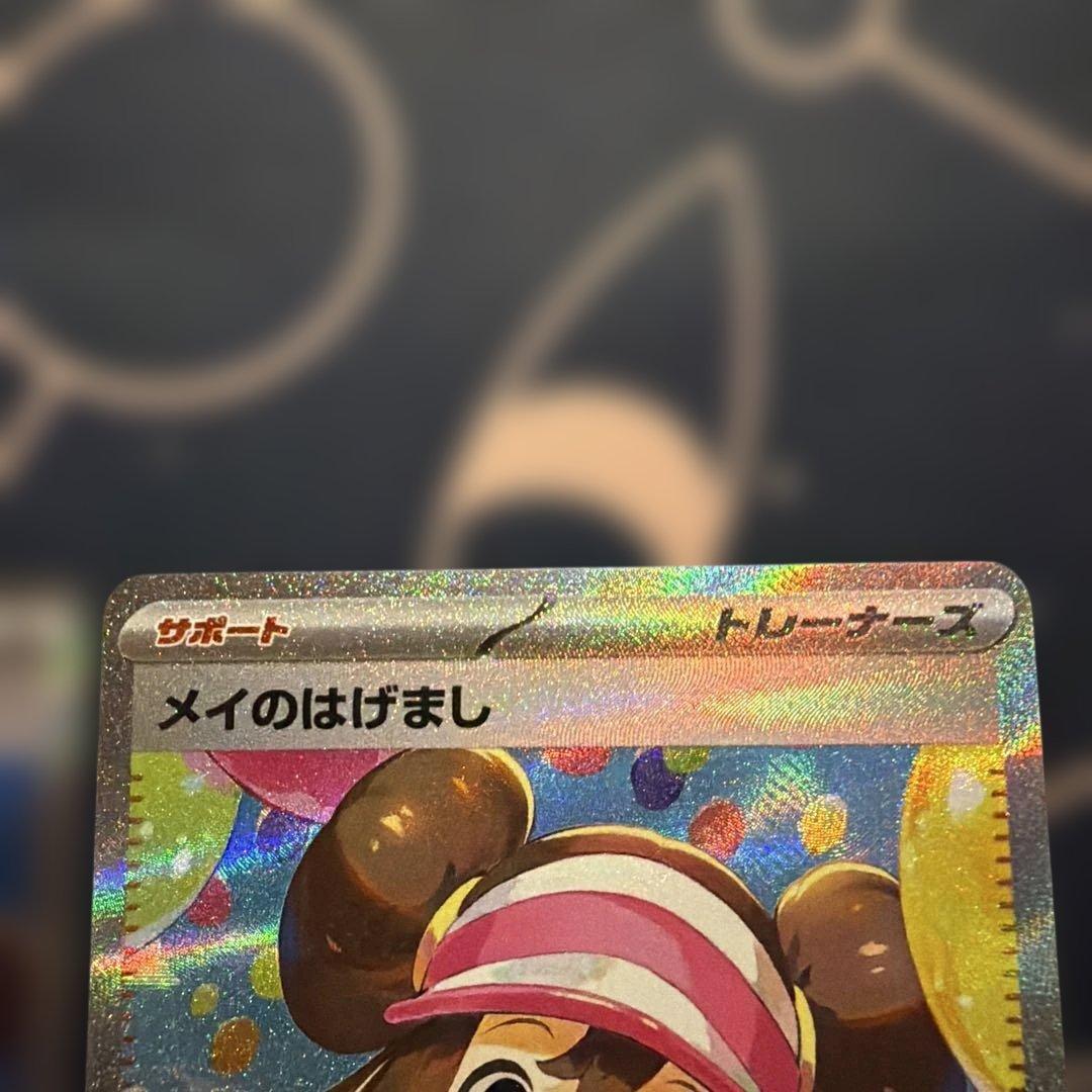 美品！メイのはげまし SAR 115/080 SR 107/080 2枚セッ