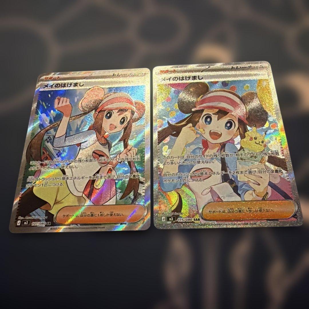 美品！メイのはげまし SAR 115/080 SR 107/080 2枚セッ