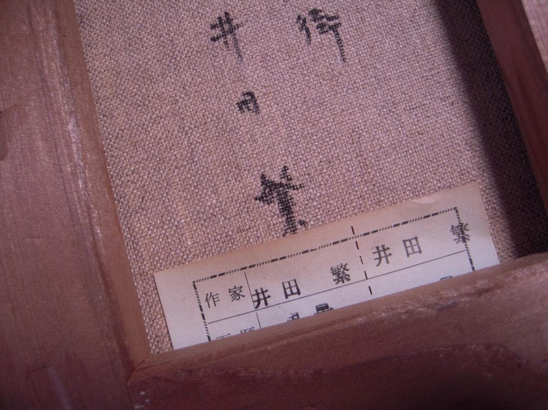 井田繁　パリの街　油彩画　油絵