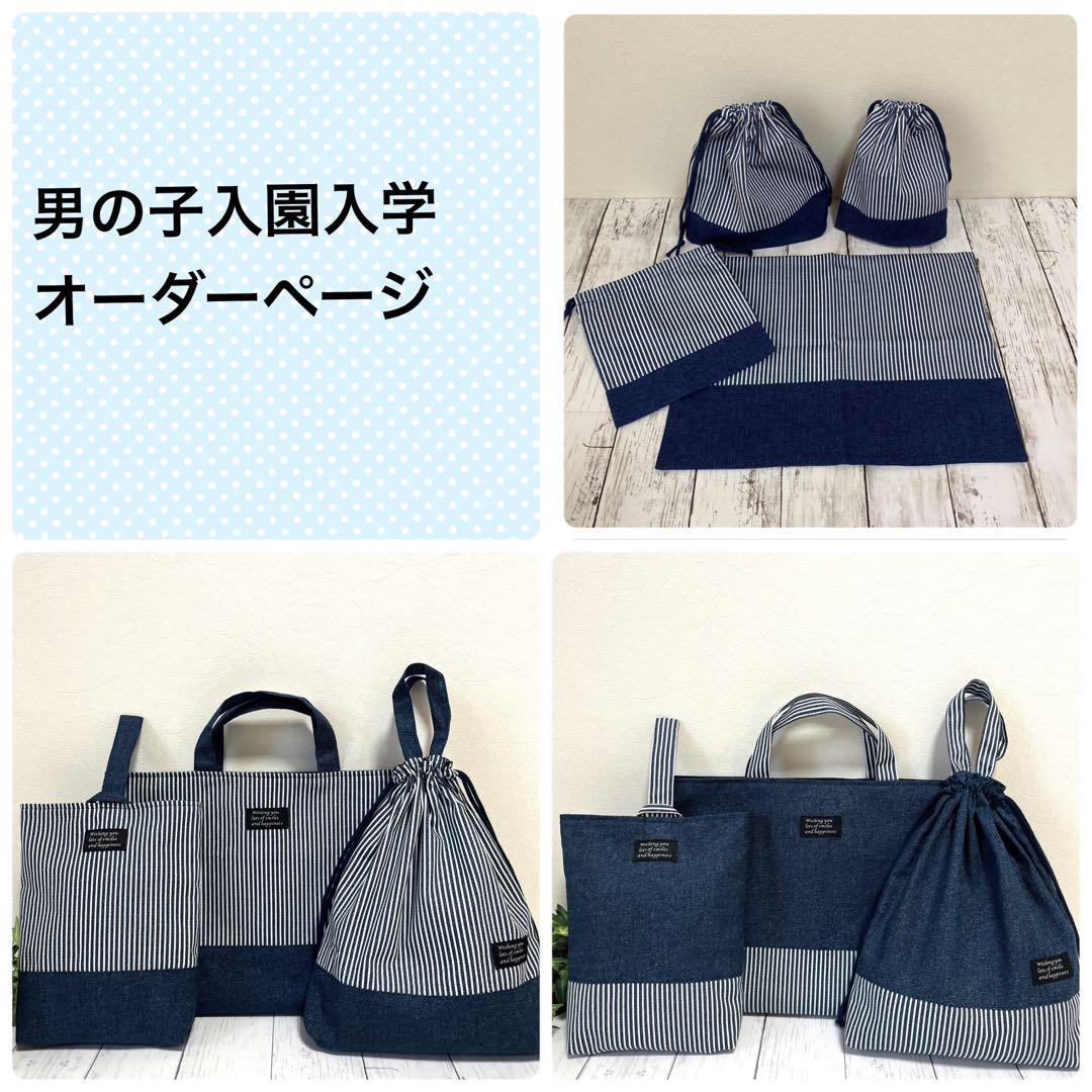 入園入学セット デニム×ヒッコリー ハンドメイド