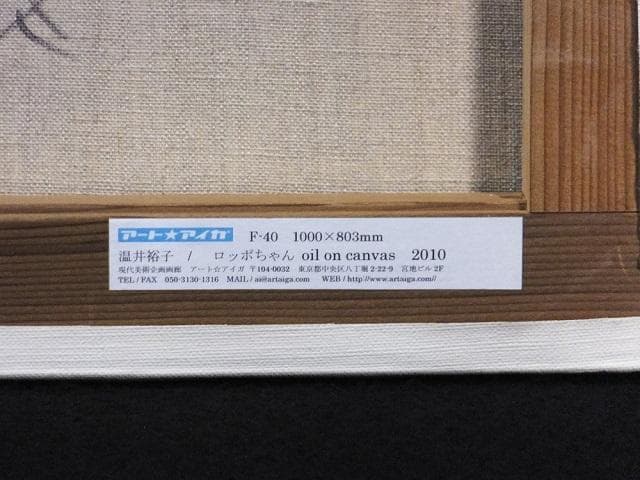 現代アート 温井裕子　直筆サイン『ロッポちゃん』キャンバス 40号 1127E
