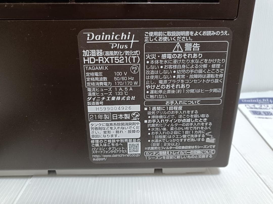 【使用頻度極少】ダイニチ ハイブリッド式 加湿器 HD-RXT521（T）