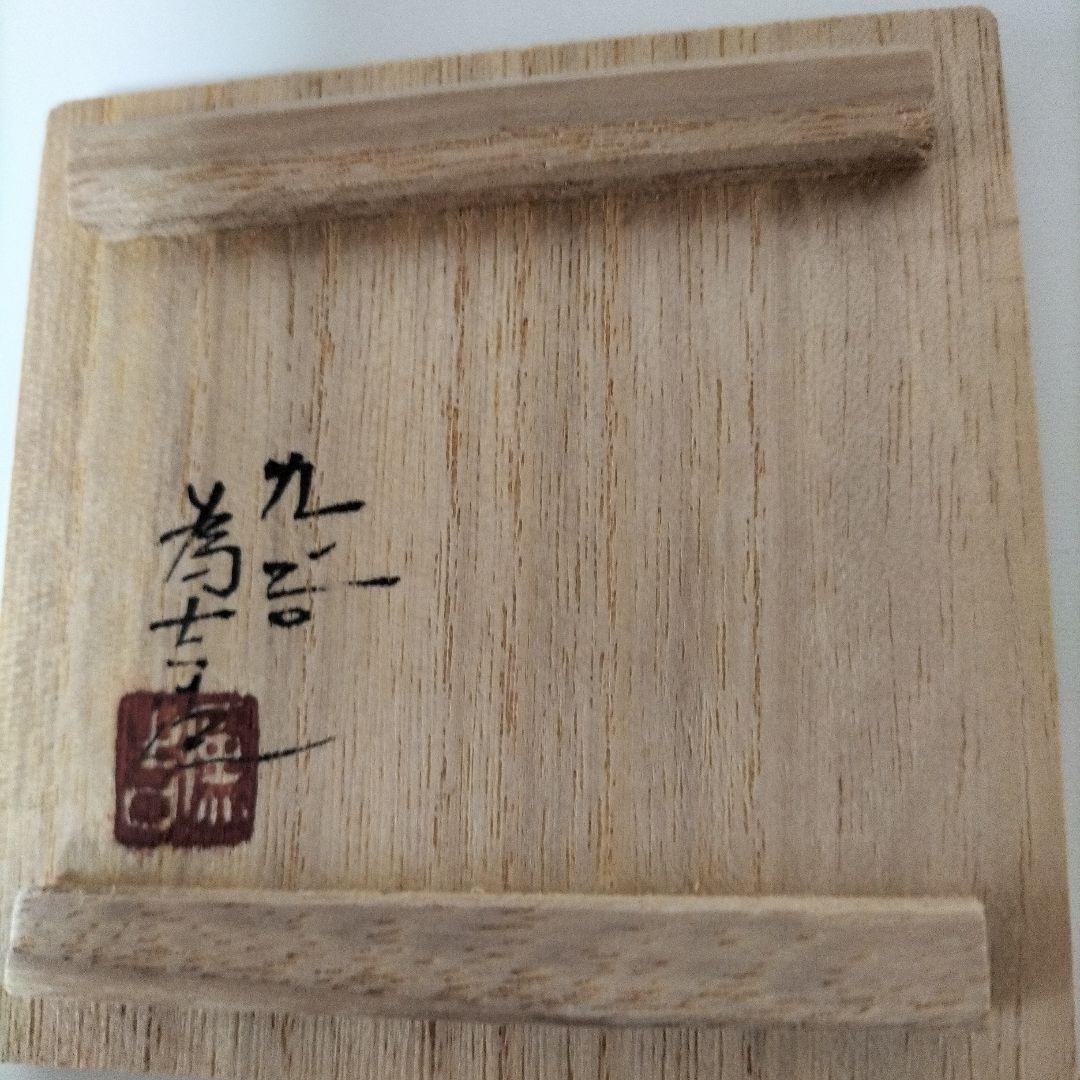 古九谷九谷焼三ッ井為吉　酒盃