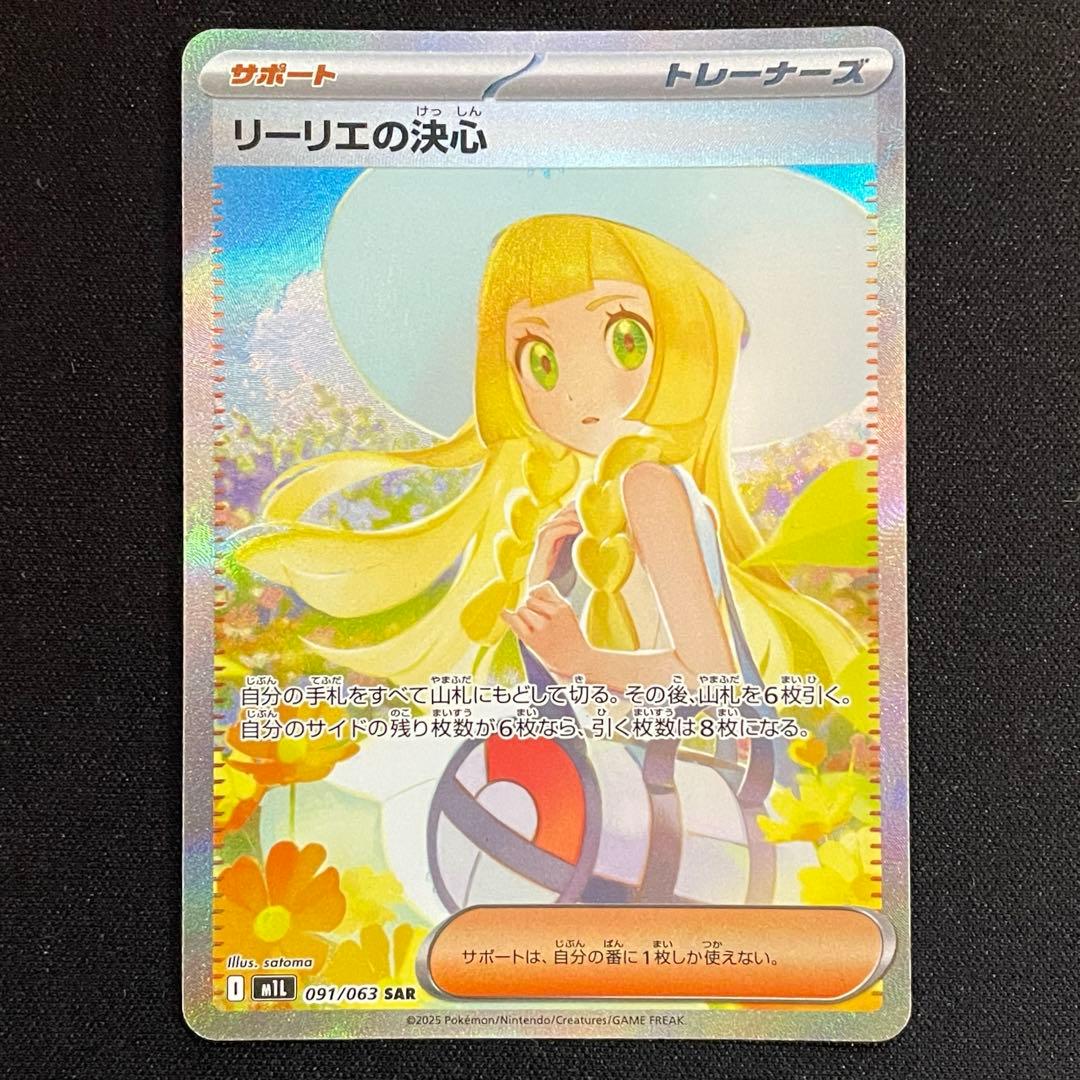 る*す様 ポケモンカードゲーム リーリエの決心 SAR M1L 091/063