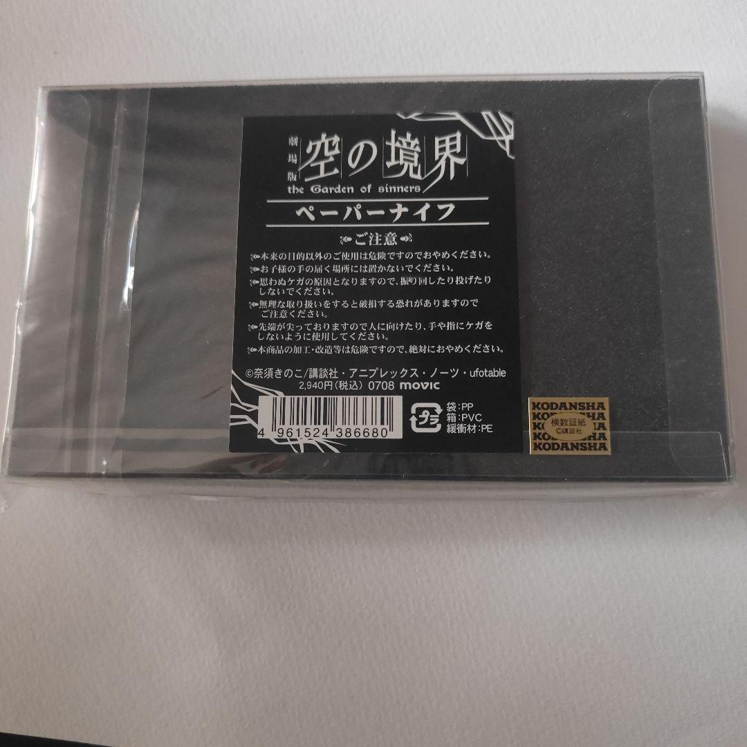 未使用　空の境界　ペーパーナイフ 両儀式