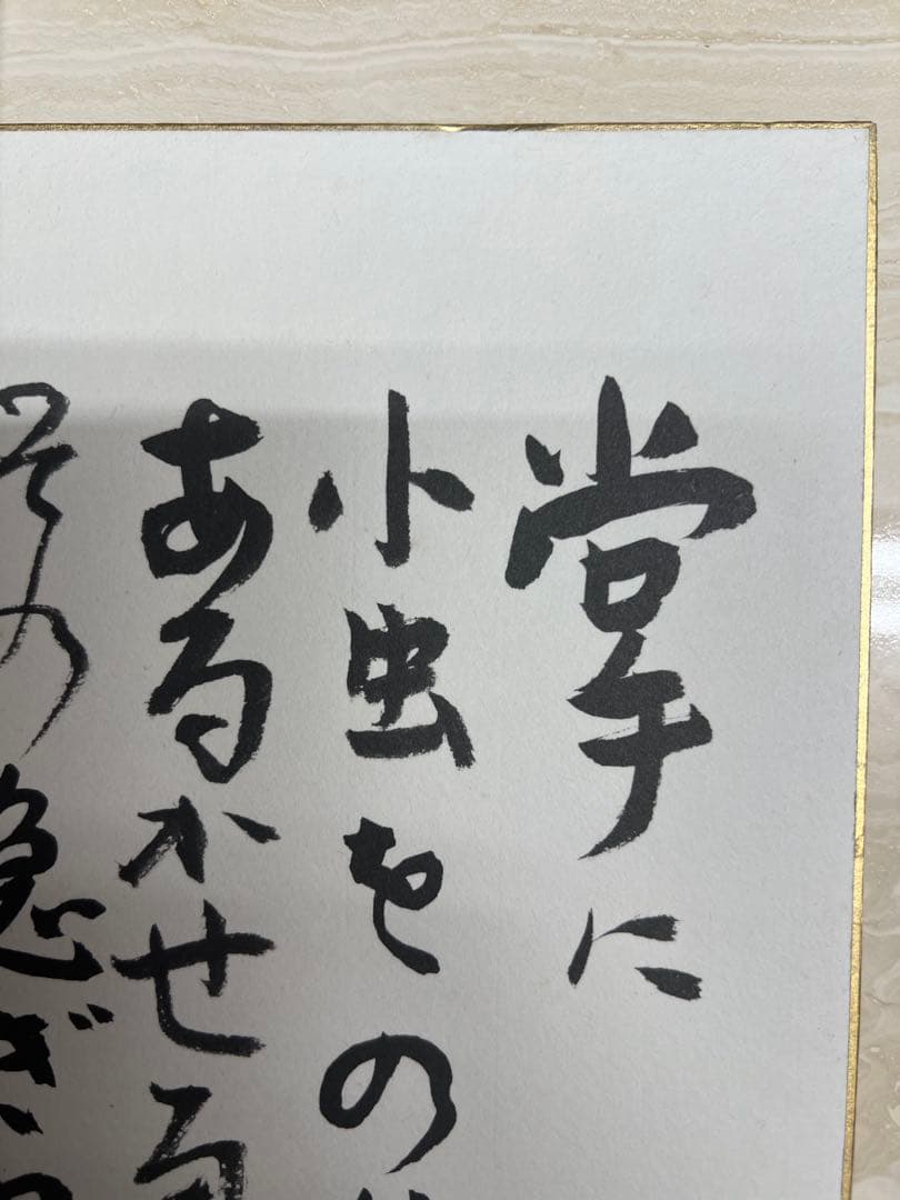 高見順　色紙　晩年作