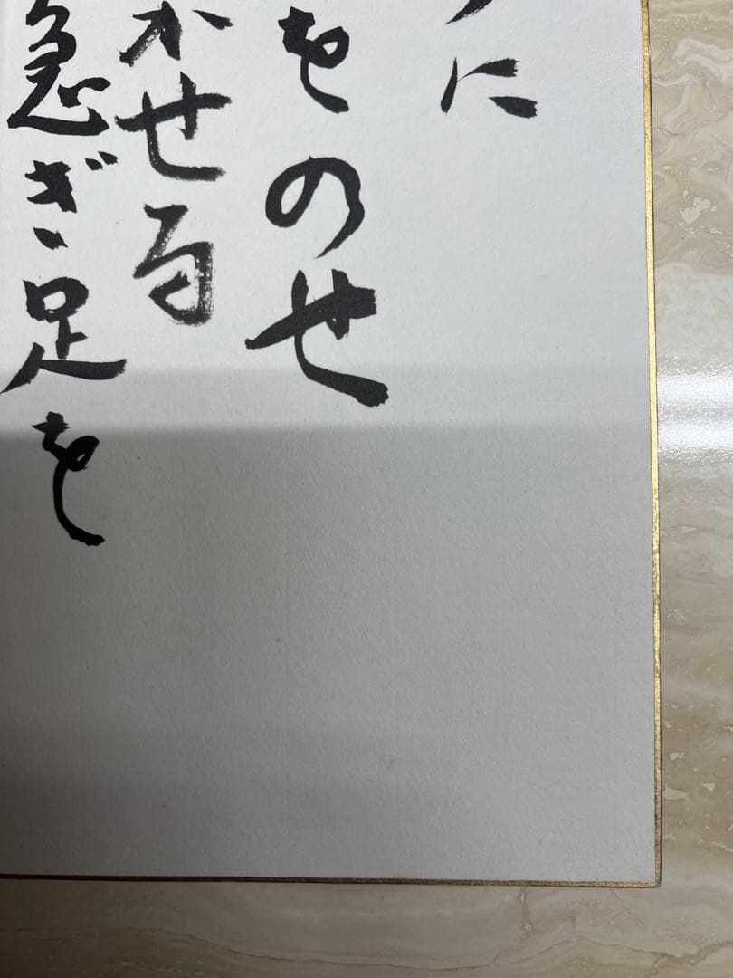 高見順　色紙　晩年作