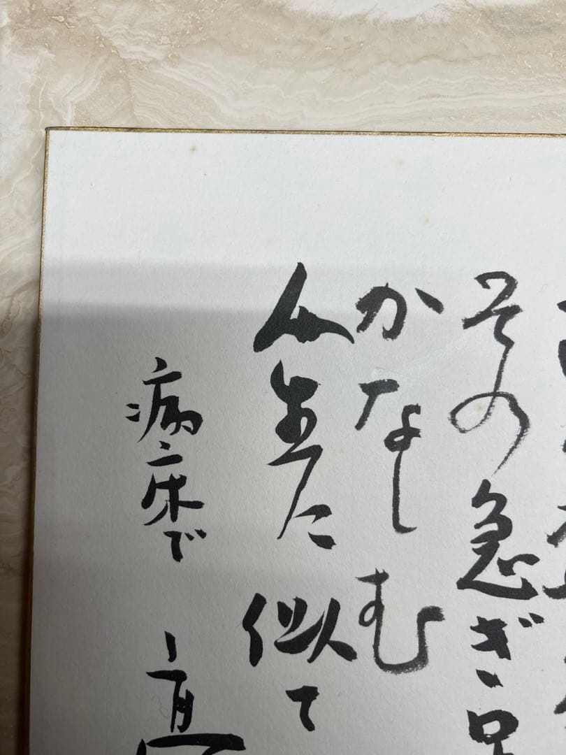 高見順　色紙　晩年作