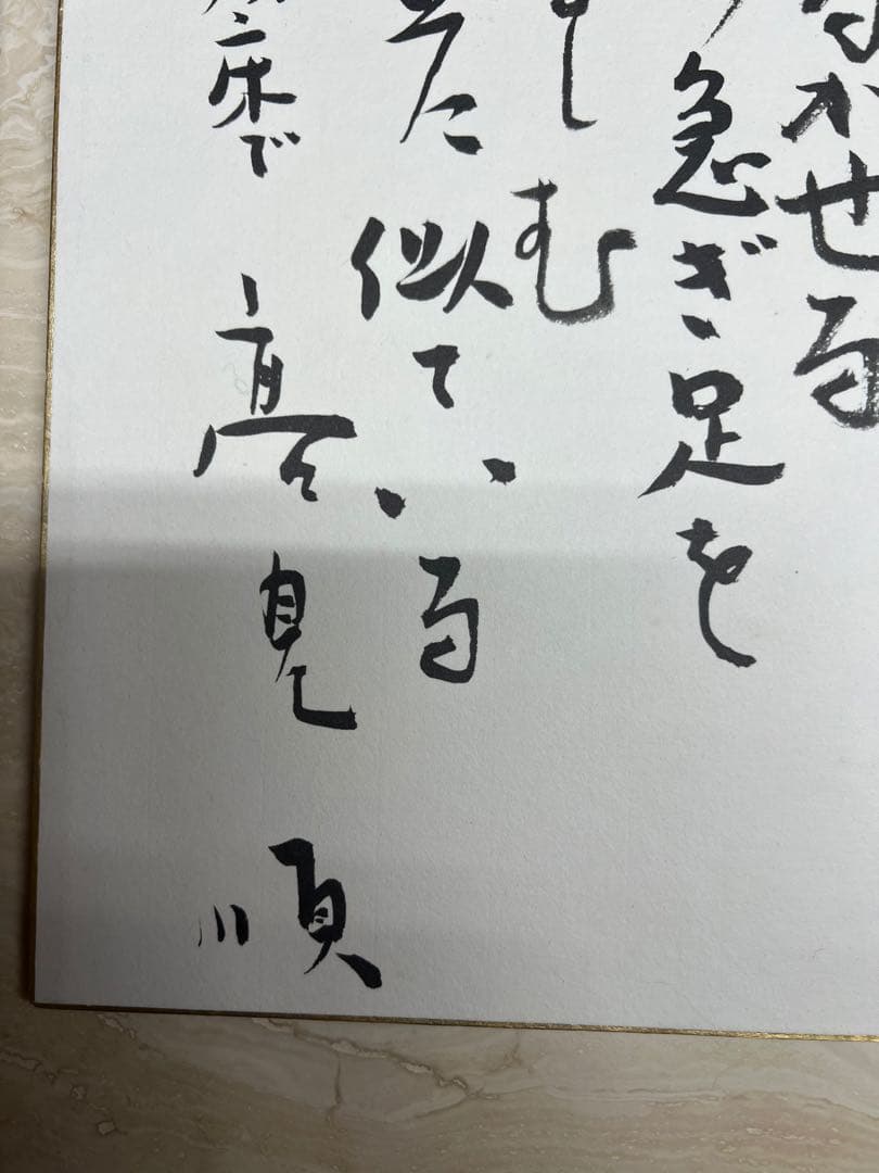 高見順　色紙　晩年作