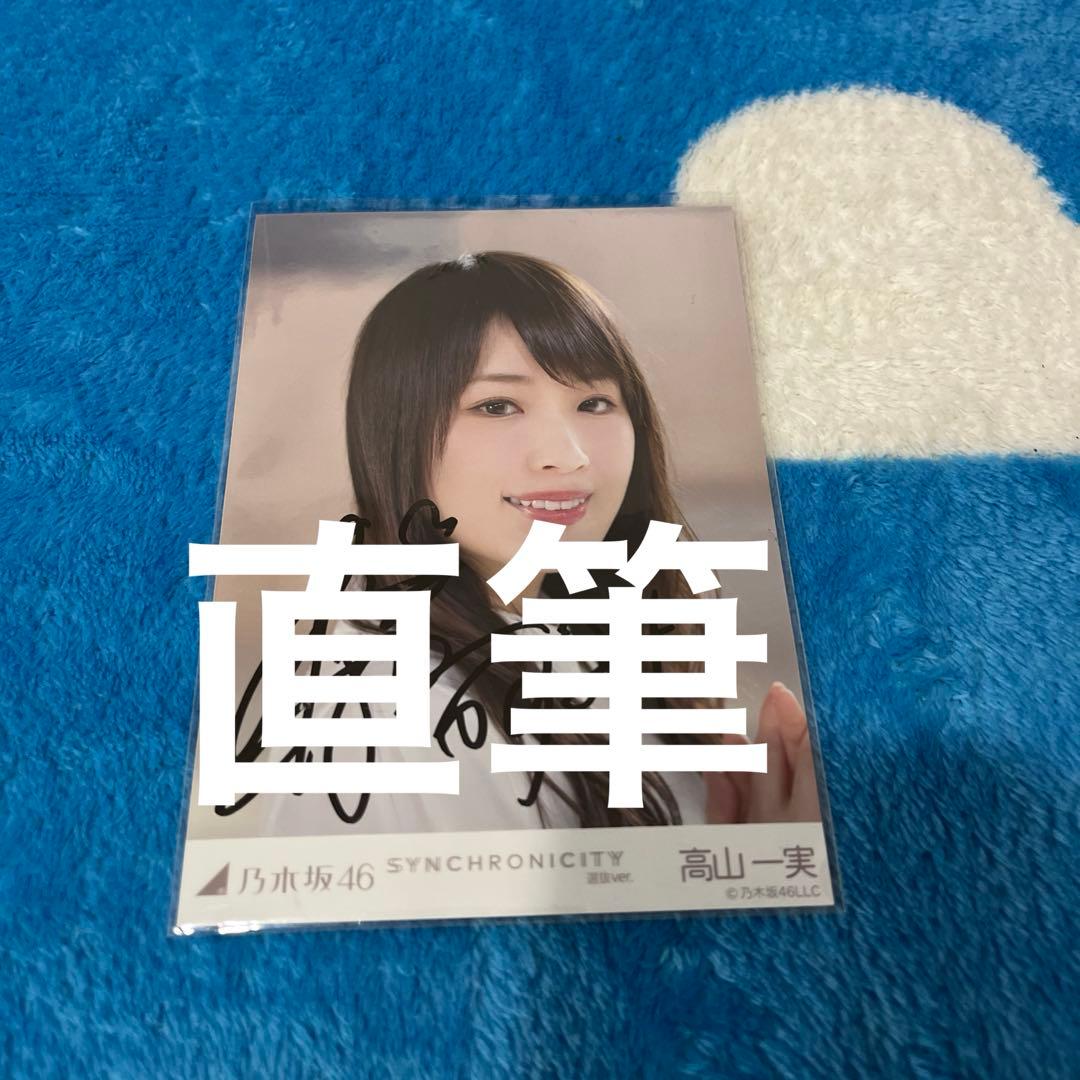 乃木坂46 生写真 高山一実 シンクロニシティ 直筆サイン 個別生写真 コンプ