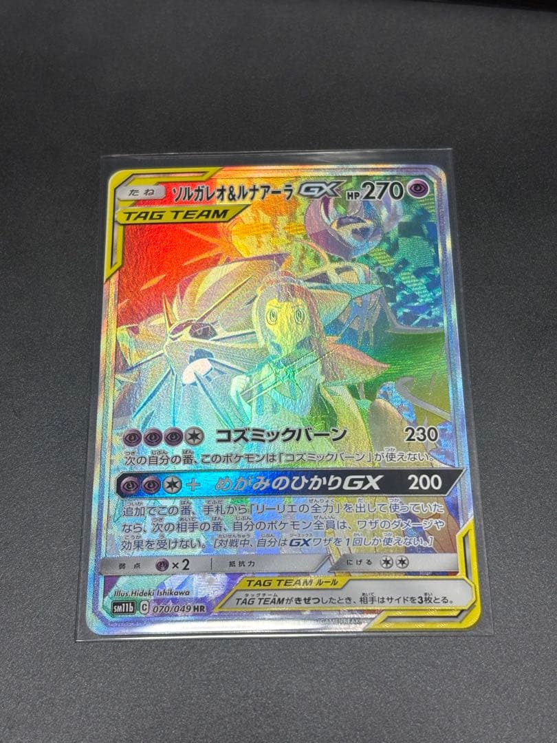 ソルガレオ&ルナアーラGX HR SM11b ドリームリーグ 070/049